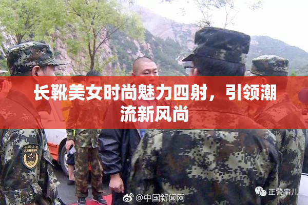 长靴美女时尚魅力四射，引领潮流新风尚