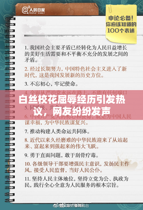 白丝校花屈辱经历引发热议，网友纷纷发声