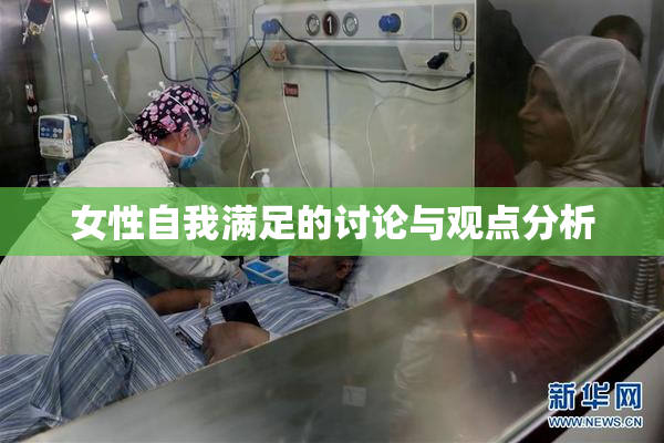 女性自我满足的讨论与观点分析