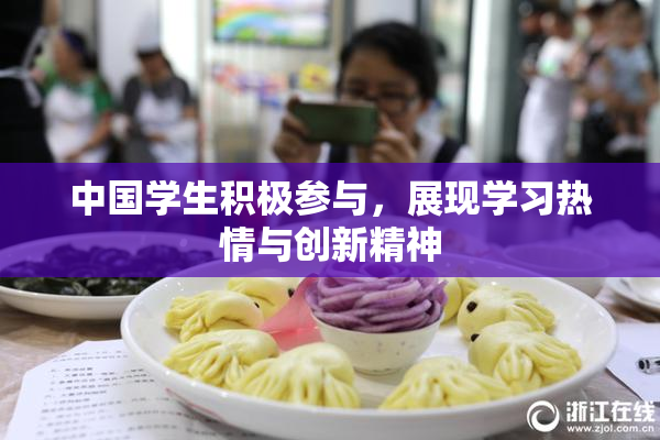 中国学生积极参与，展现学习热情与创新精神
