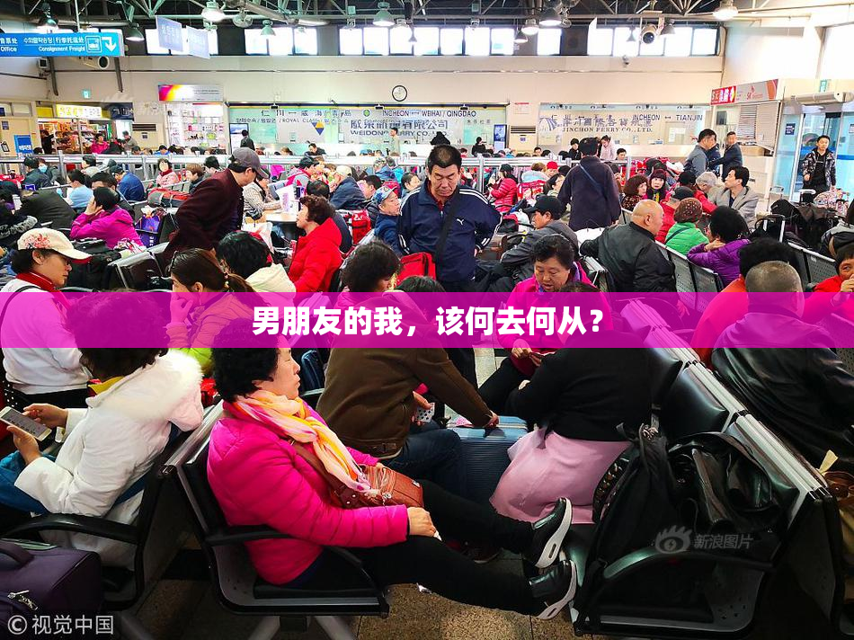 男朋友的我，该何去何从？