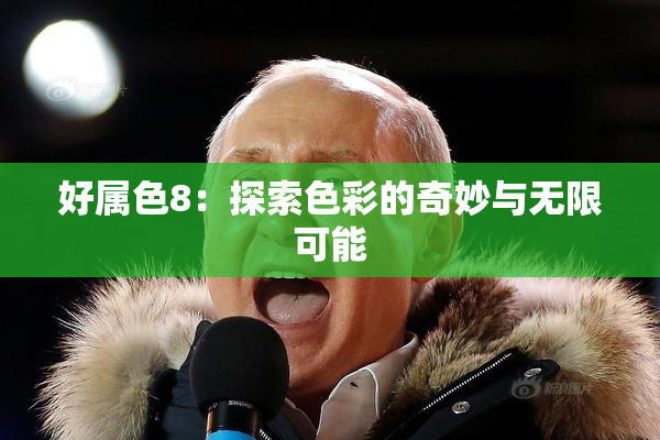 好属色8：探索色彩的奇妙与无限可能