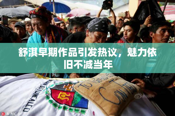 舒淇早期作品引发热议，魅力依旧不减当年