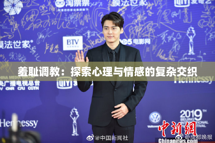 羞耻调教：探索心理与情感的复杂交织