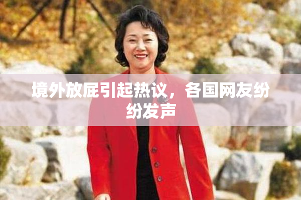 境外放屁引起热议，各国网友纷纷发声
