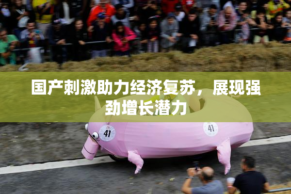 国产刺激助力经济复苏，展现强劲增长潜力