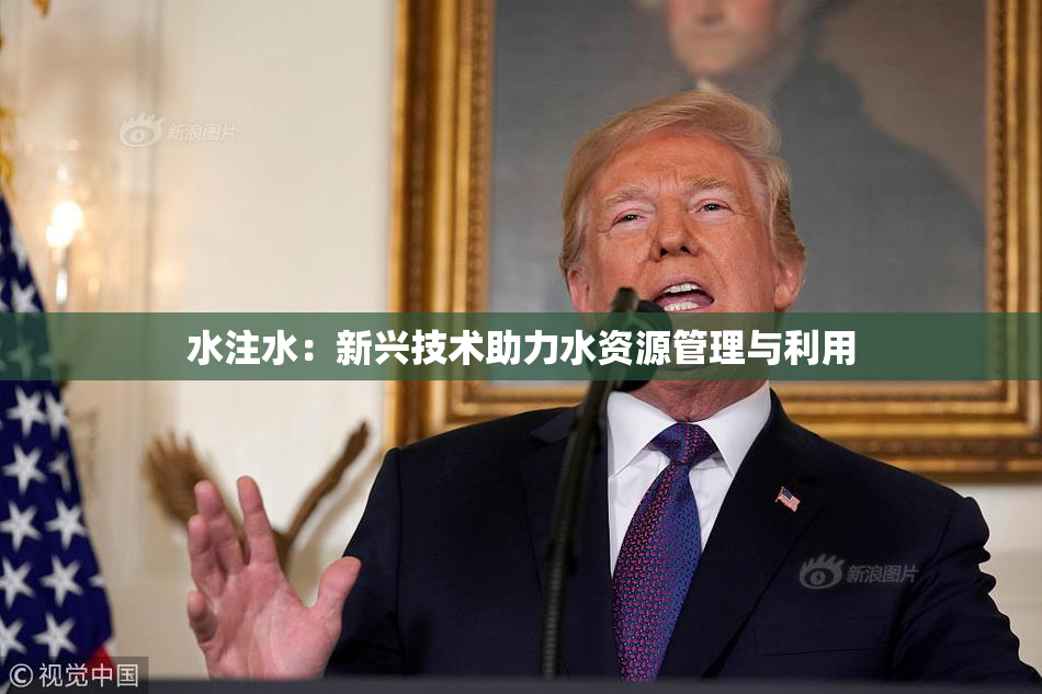 水注水：新兴技术助力水资源管理与利用