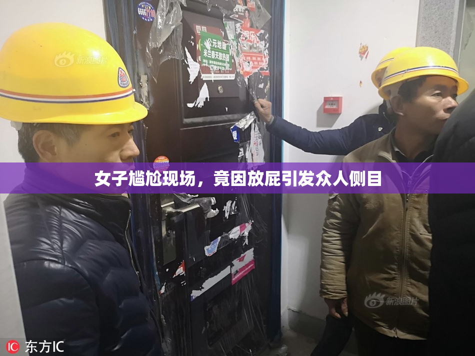 女子尴尬现场，竟因放屁引发众人侧目