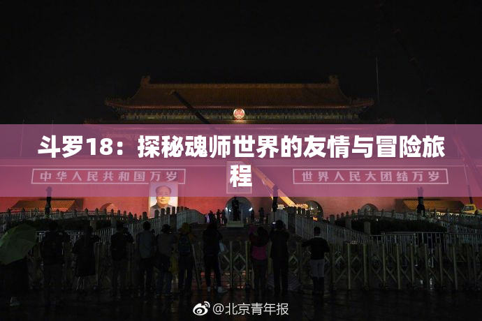 斗罗18：探秘魂师世界的友情与冒险旅程