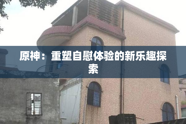 原神：重塑自慰体验的新乐趣探索