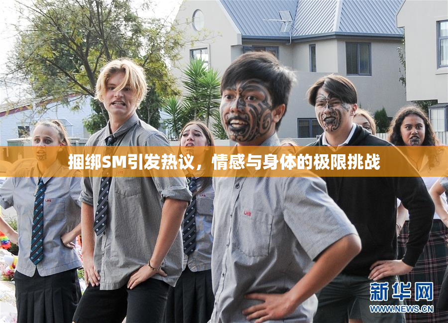 捆绑SM引发热议，情感与身体的极限挑战