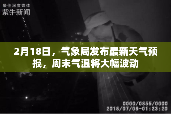 2月18日，气象局发布最新天气预报，周末气温将大幅波动