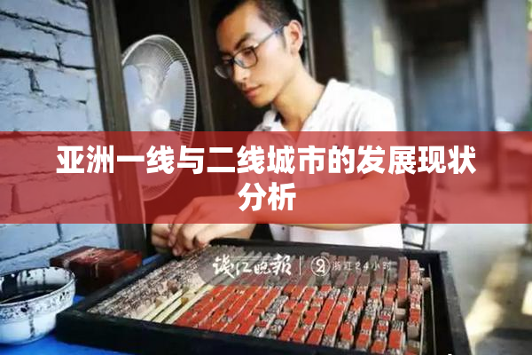 亚洲一线与二线城市的发展现状分析