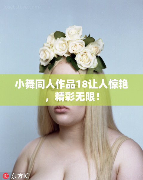 小舞同人作品18让人惊艳，精彩无限！