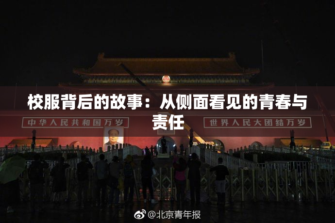 校服背后的故事：从侧面看见的青春与责任