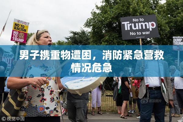 男子携重物遭困，消防紧急营救情况危急