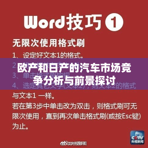 欧产和日产的汽车市场竞争分析与前景探讨