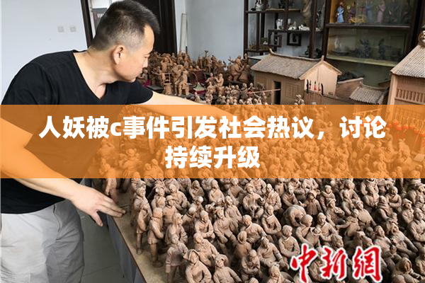 人妖被c事件引发社会热议，讨论持续升级