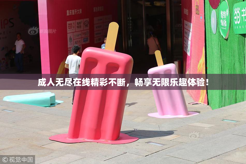 成人无尽在线精彩不断，畅享无限乐趣体验！