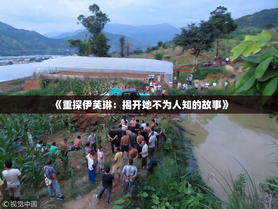 《重探伊芙琳：揭开她不为人知的故事》