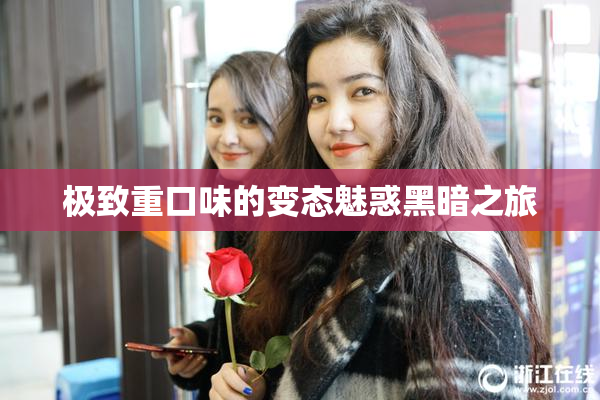 极致重口味的变态魅惑黑暗之旅