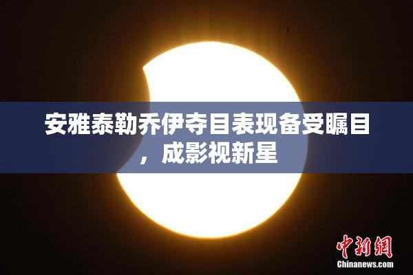 安雅泰勒乔伊夺目表现备受瞩目，成影视新星