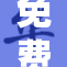 免费看黄内容引发热议，众人热讨论其影响和后果