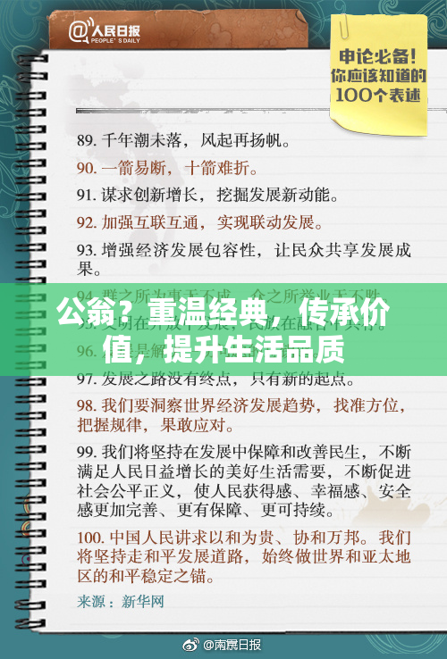 公翁？重温经典，传承价值，提升生活品质