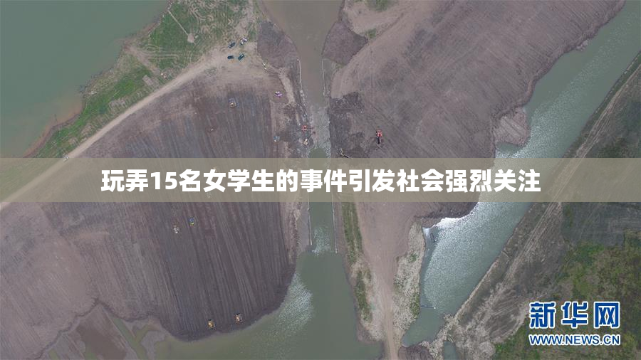 玩弄15名女学生的事件引发社会强烈关注