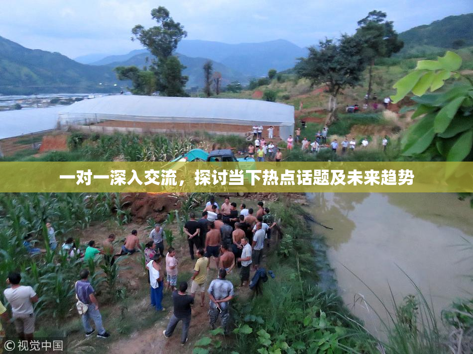 一对一深入交流，探讨当下热点话题及未来趋势