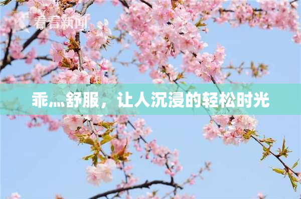 乖灬舒服，让人沉浸的轻松时光