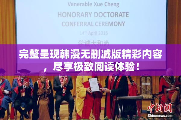 完整呈现韩漫无删减版精彩内容，尽享极致阅读体验！