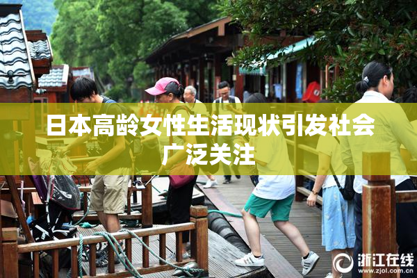 日本高龄女性生活现状引发社会广泛关注