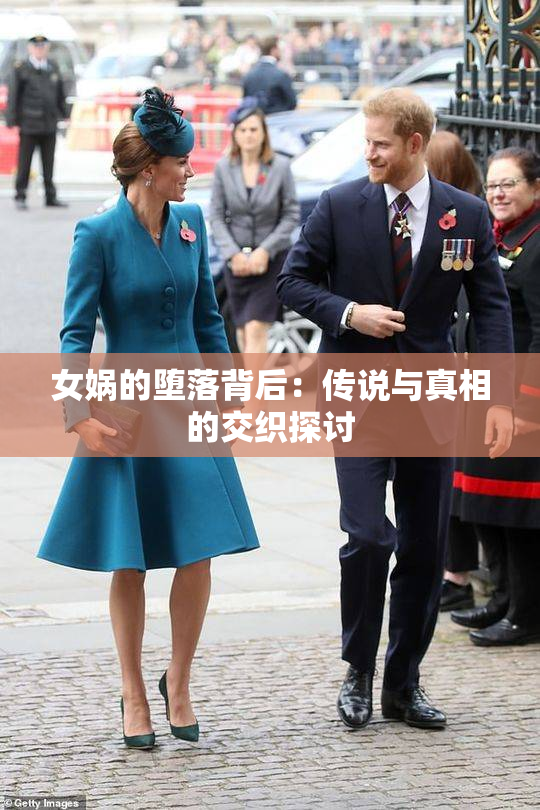 女娲的堕落背后：传说与真相的交织探讨