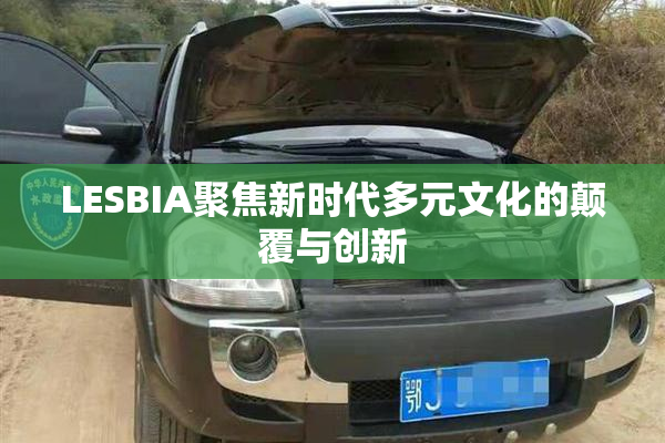 LESBIA聚焦新时代多元文化的颠覆与创新