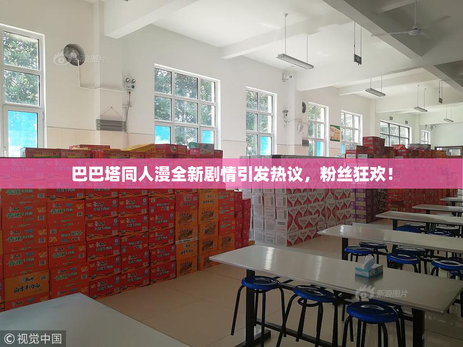 巴巴塔同人漫全新剧情引发热议，粉丝狂欢！
