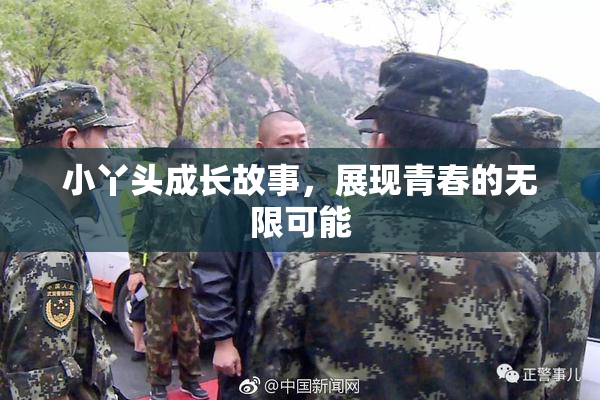 小丫头成长故事，展现青春的无限可能