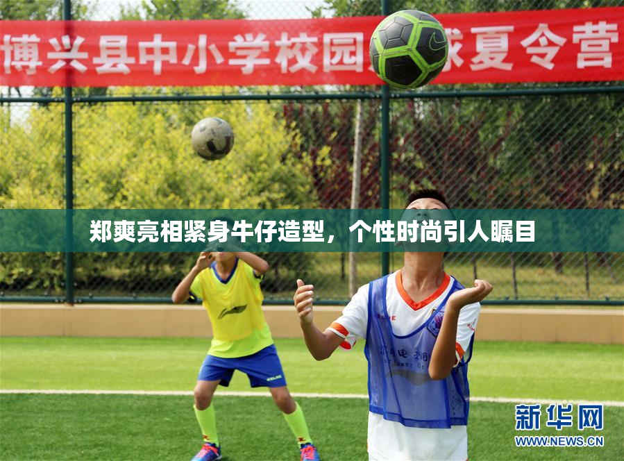 郑爽亮相紧身牛仔造型，个性时尚引人瞩目