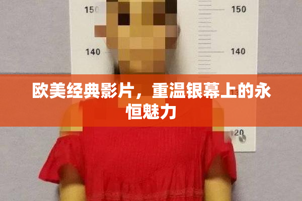 欧美经典影片，重温银幕上的永恒魅力