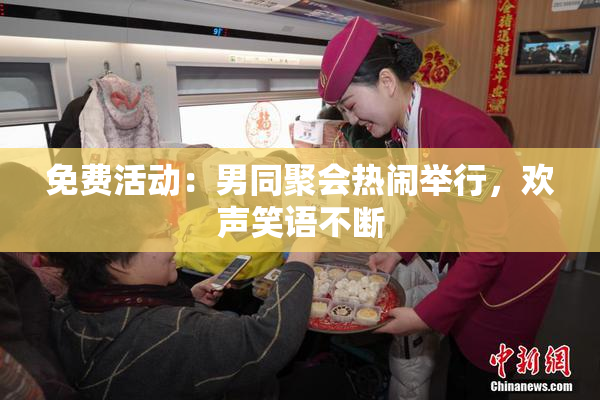 免费活动：男同聚会热闹举行，欢声笑语不断