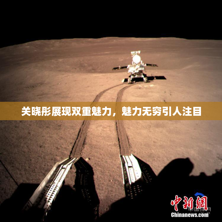 关晓彤展现双重魅力，魅力无穷引人注目