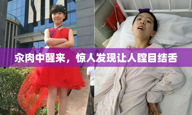 汆肉中醒来，惊人发现让人瞠目结舌