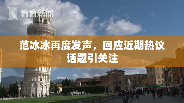 范冰冰再度发声，回应近期热议话题引关注