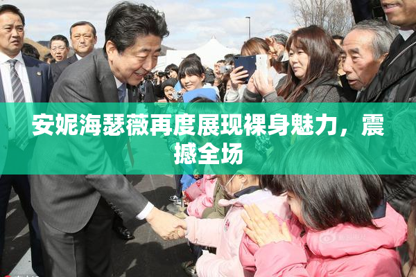 安妮海瑟薇再度展现裸身魅力，震撼全场