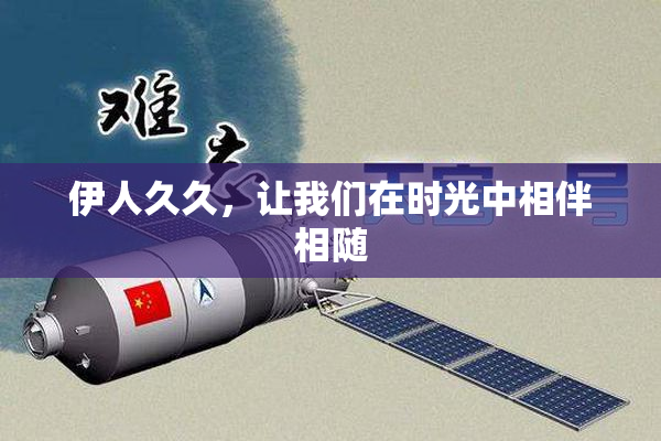 伊人久久，让我们在时光中相伴相随