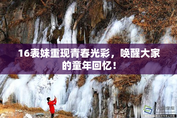16表妹重现青春光彩，唤醒大家的童年回忆！