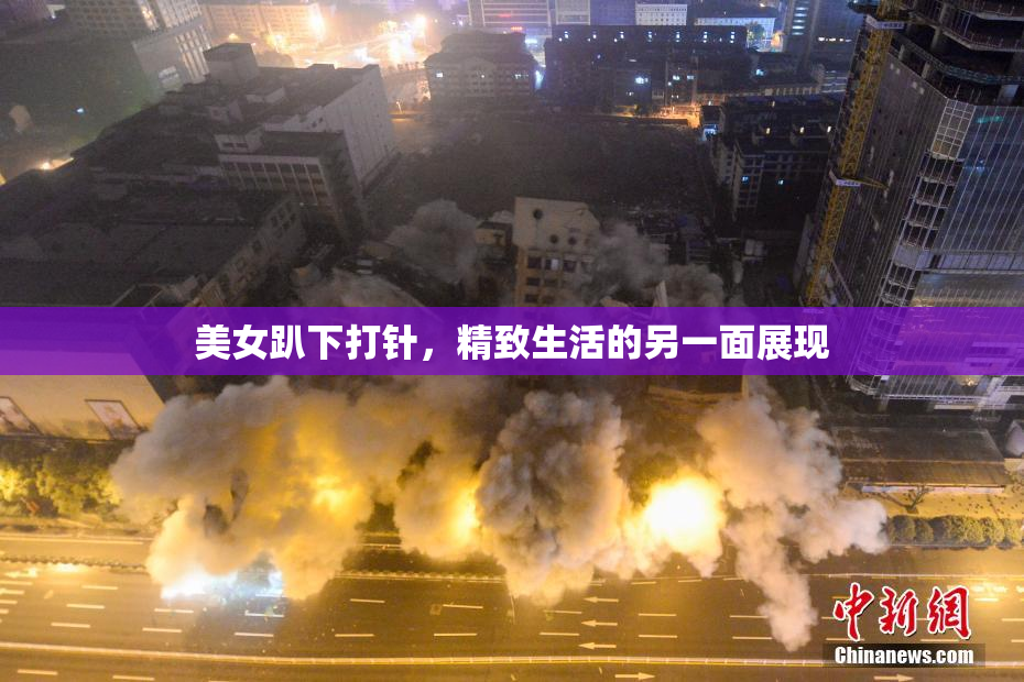 美女趴下打针，精致生活的另一面展现