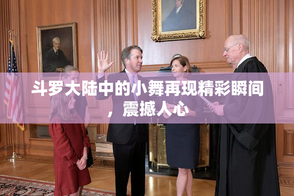 斗罗大陆中的小舞再现精彩瞬间，震撼人心