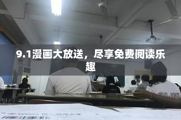 9.1漫画大放送，尽享免费阅读乐趣