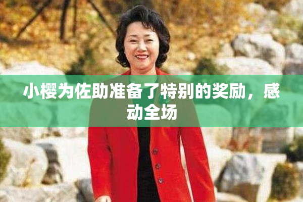 小樱为佐助准备了特别的奖励，感动全场